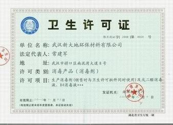 衛生許可（kě）證