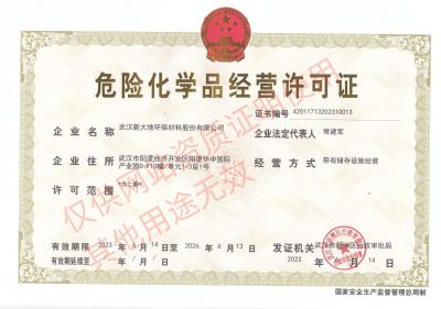 危險（xiǎn）化學品經營許可證（zhèng）